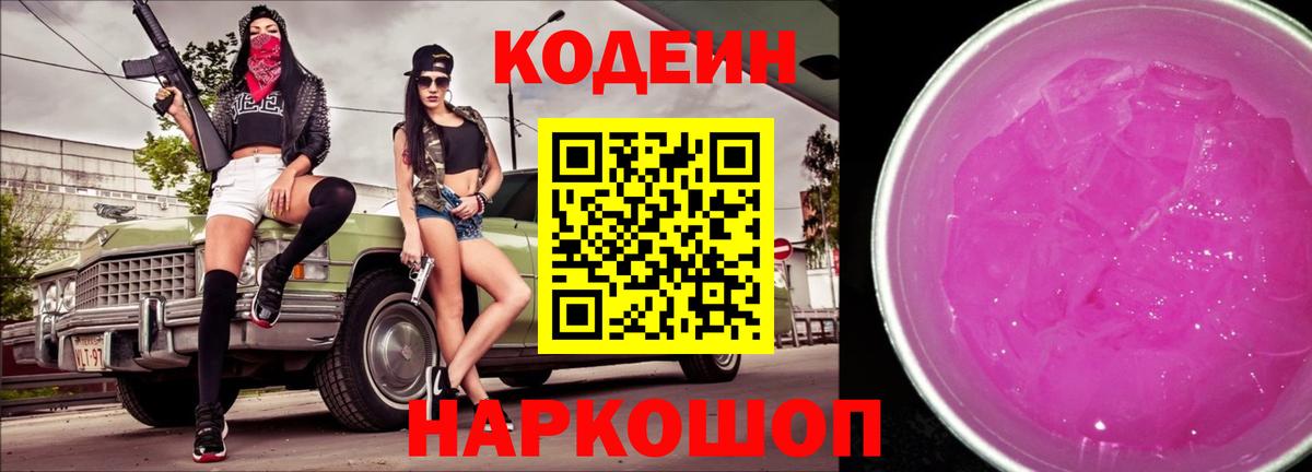 Кодеин напиток Lean (лин)  Вход с VPN  Codein Purple Drank  Вязьма 